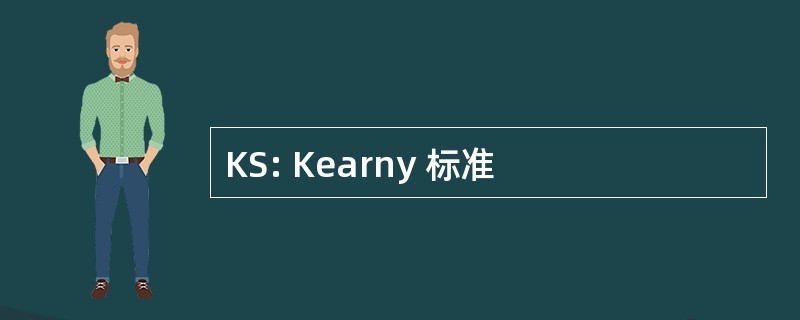 KS: Kearny 标准