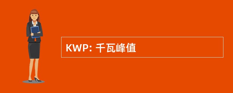 KWP: 千瓦峰值