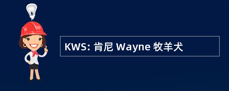 KWS: 肯尼 Wayne 牧羊犬