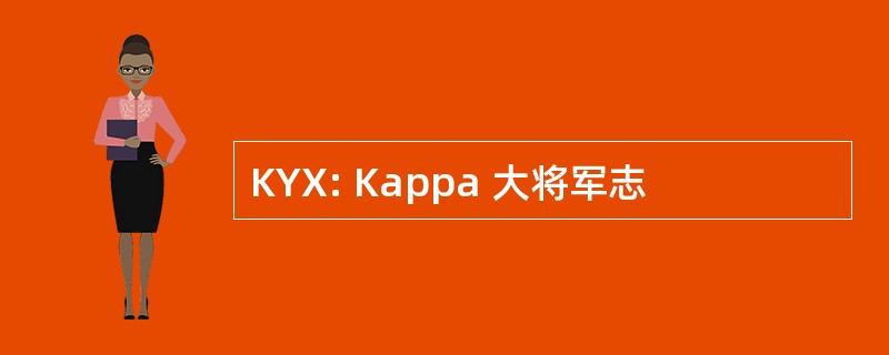 KYX: Kappa 大将军志