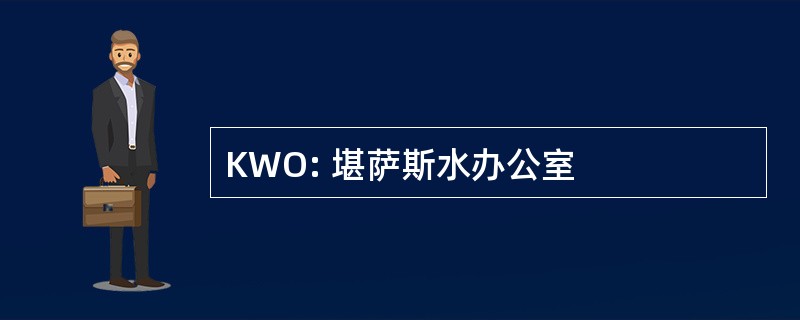 KWO: 堪萨斯水办公室