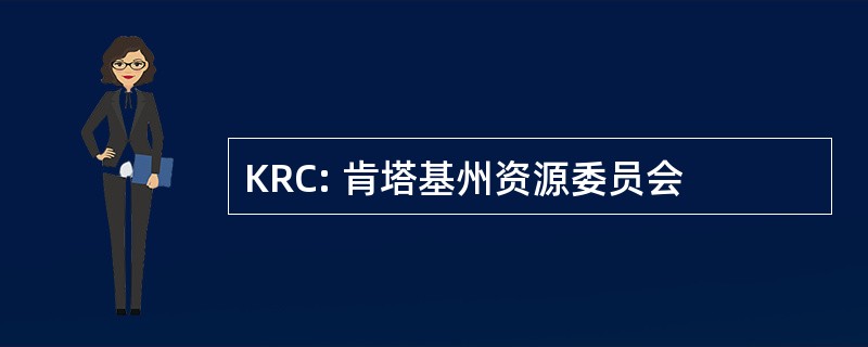 KRC: 肯塔基州资源委员会