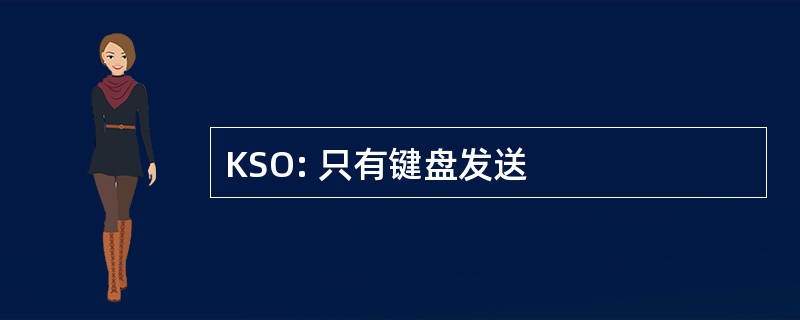 KSO: 只有键盘发送