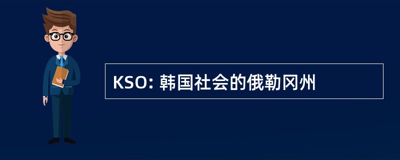 KSO: 韩国社会的俄勒冈州