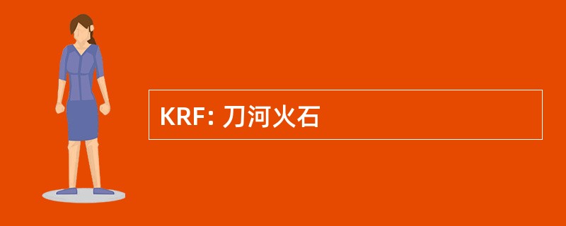 KRF: 刀河火石