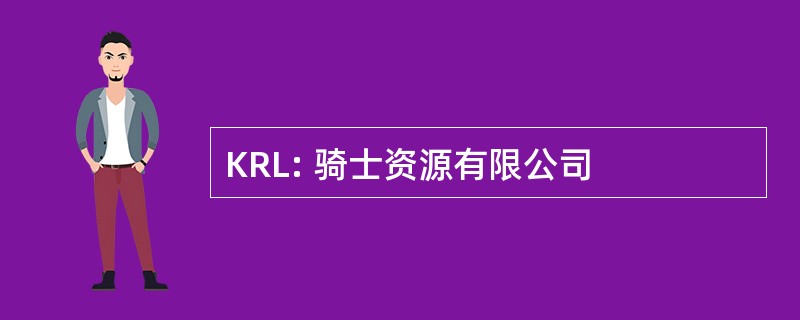 KRL: 骑士资源有限公司