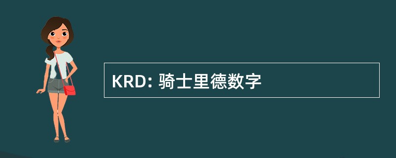 KRD: 骑士里德数字