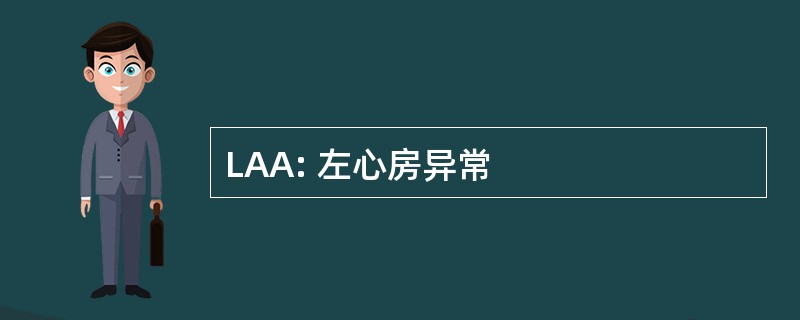 LAA: 左心房异常