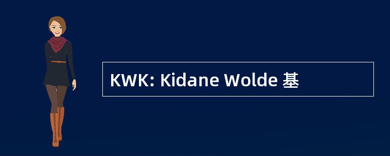 KWK: Kidane Wolde 基