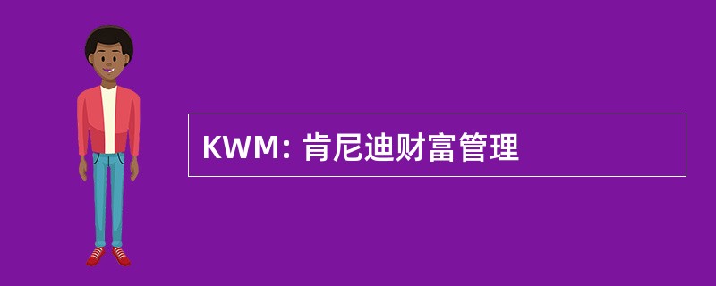 KWM: 肯尼迪财富管理