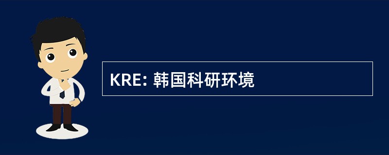 KRE: 韩国科研环境