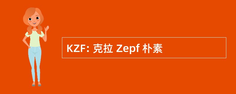 KZF: 克拉 Zepf 朴素