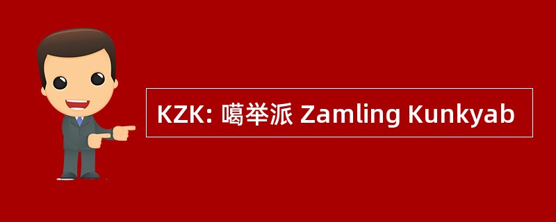 KZK: 噶举派 Zamling Kunkyab