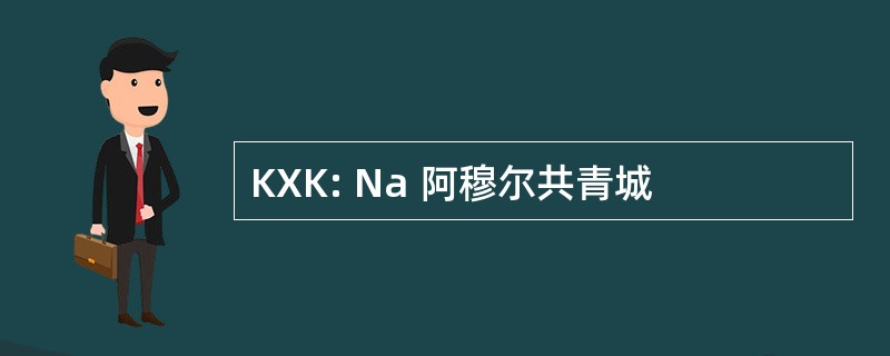 KXK: Na 阿穆尔共青城