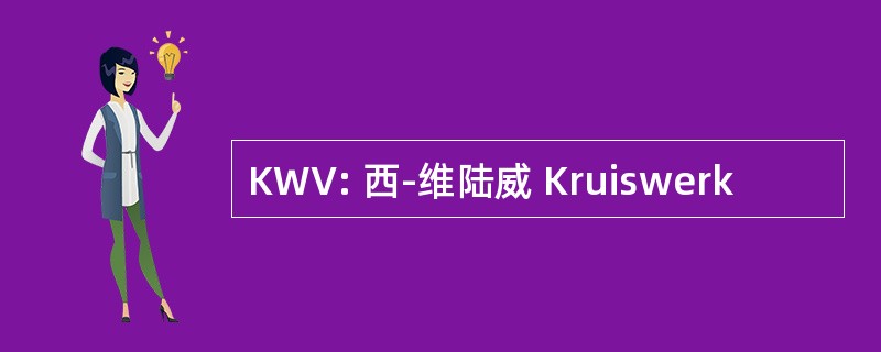 KWV: 西-维陆威 Kruiswerk