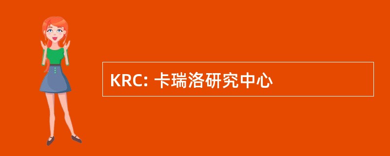 KRC: 卡瑞洛研究中心