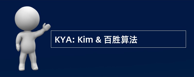 KYA: Kim & 百胜算法