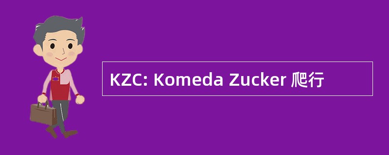 KZC: Komeda Zucker 爬行