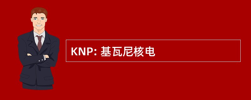 KNP: 基瓦尼核电