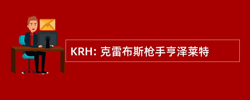 KRH: 克雷布斯枪手亨泽莱特