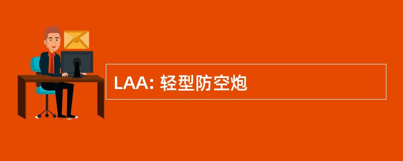 LAA: 轻型防空炮