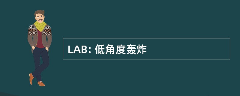 LAB: 低角度轰炸