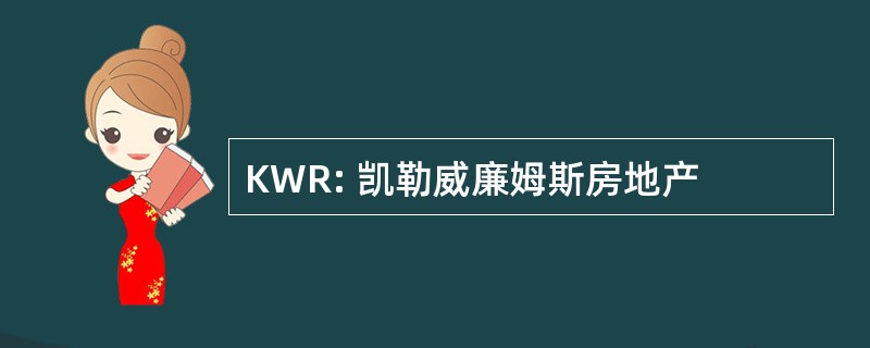 KWR: 凯勒威廉姆斯房地产