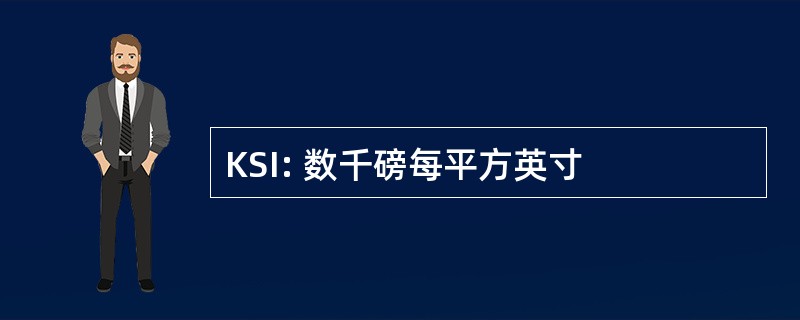 KSI: 数千磅每平方英寸