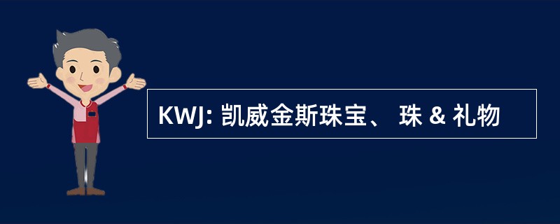 KWJ: 凯威金斯珠宝、 珠 & 礼物