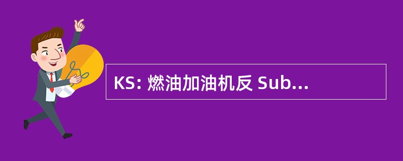 KS: 燃油加油机反 Submarine 飞机指定