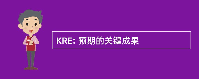 KRE: 预期的关键成果