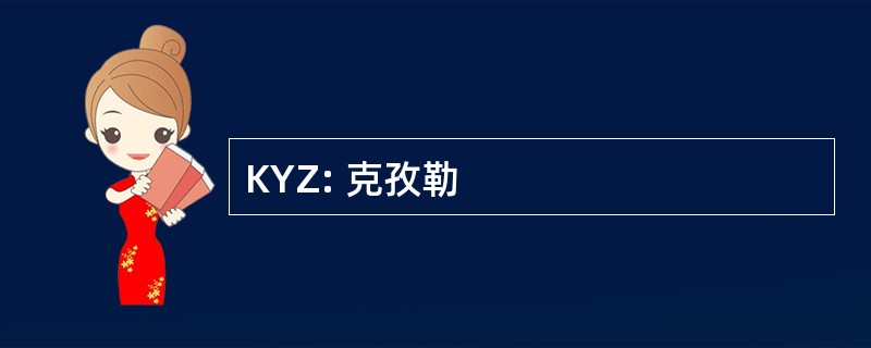 KYZ: 克孜勒