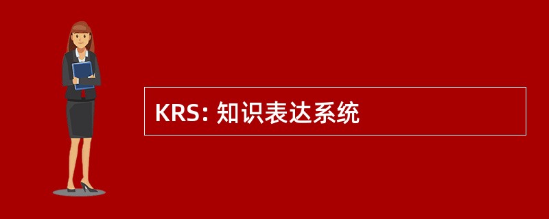 KRS: 知识表达系统