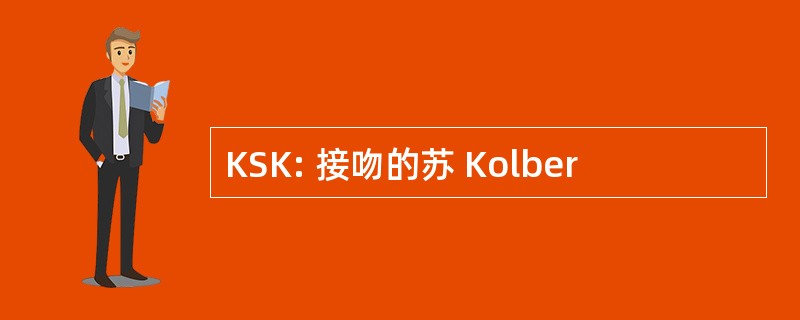 KSK: 接吻的苏 Kolber