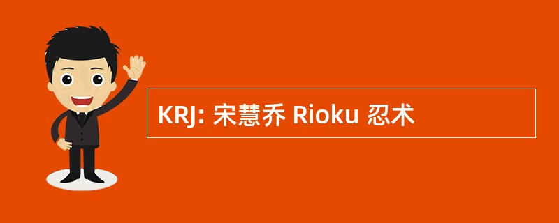 KRJ: 宋慧乔 Rioku 忍术