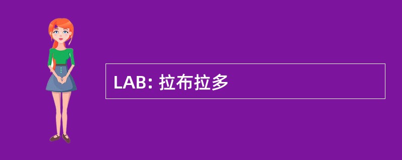 LAB: 拉布拉多