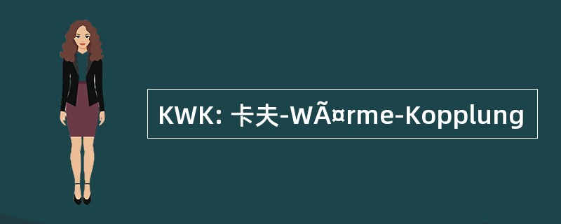 KWK: 卡夫-WÃ¤rme-Kopplung