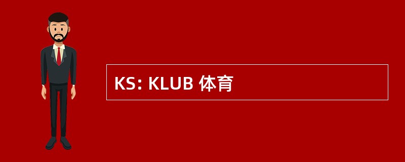 KS: KLUB 体育