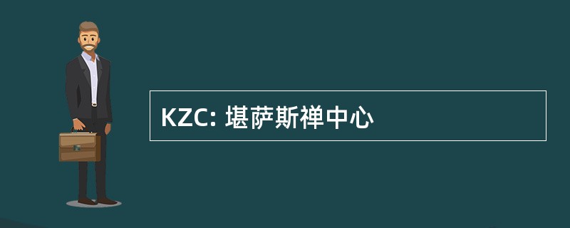 KZC: 堪萨斯禅中心