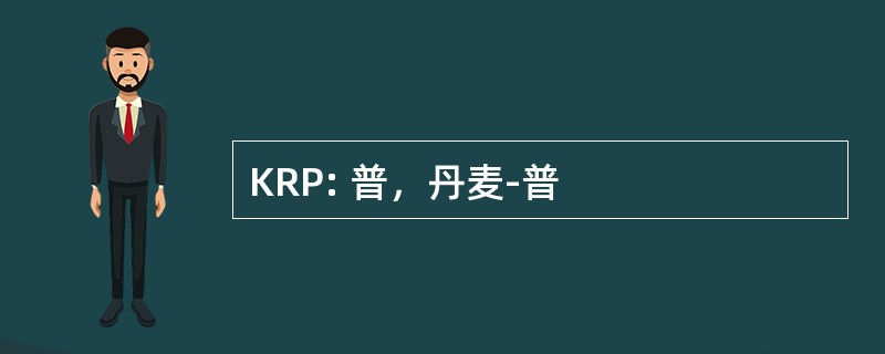 KRP: 普，丹麦-普