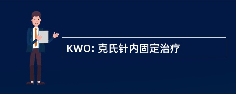 KWO: 克氏针内固定治疗