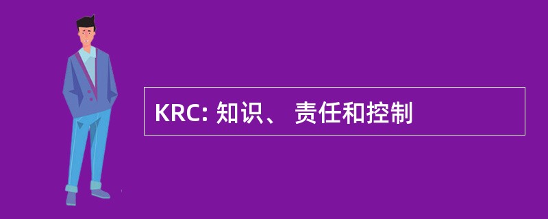 KRC: 知识、 责任和控制