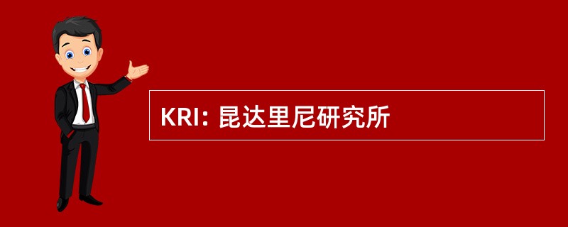 KRI: 昆达里尼研究所