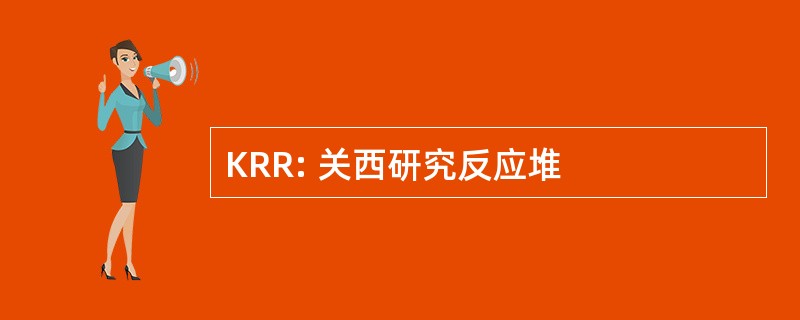 KRR: 关西研究反应堆