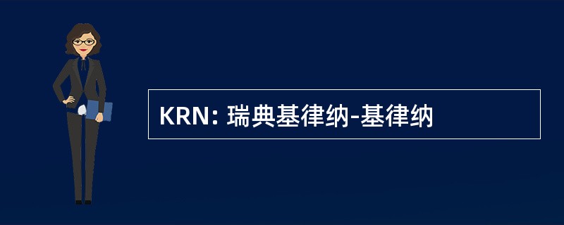 KRN: 瑞典基律纳-基律纳