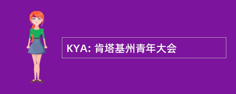 KYA: 肯塔基州青年大会