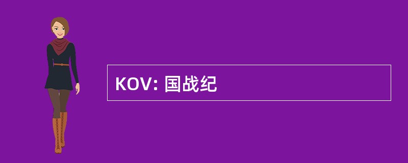 KOV: 国战纪