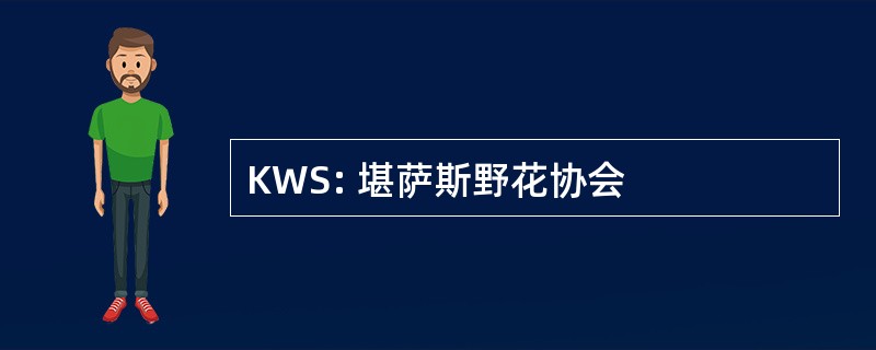 KWS: 堪萨斯野花协会