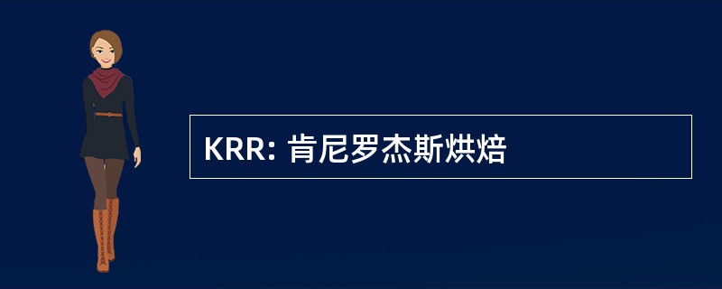 KRR: 肯尼罗杰斯烘焙