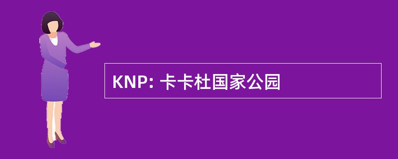 KNP: 卡卡杜国家公园